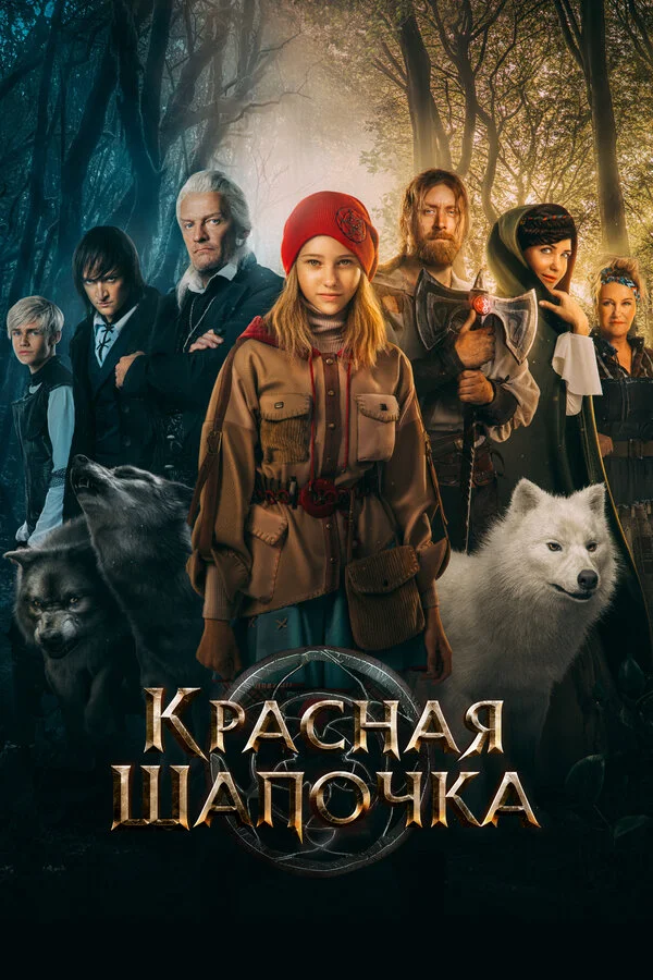 Смотреть Красная Шапочка онлайн бесплатно в HD качестве на русском языке